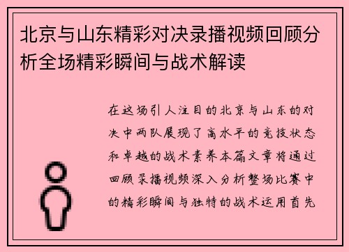 北京与山东精彩对决录播视频回顾分析全场精彩瞬间与战术解读