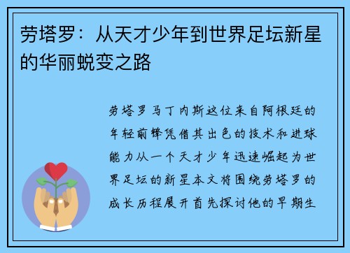 劳塔罗：从天才少年到世界足坛新星的华丽蜕变之路