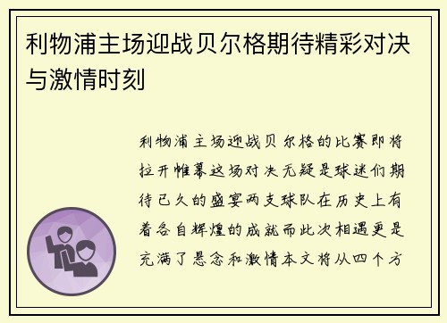 利物浦主场迎战贝尔格期待精彩对决与激情时刻