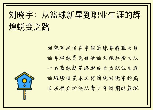 刘晓宇：从篮球新星到职业生涯的辉煌蜕变之路