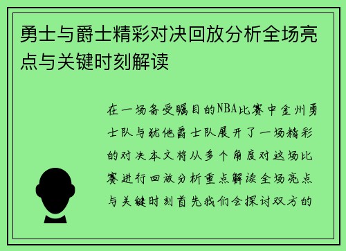 勇士与爵士精彩对决回放分析全场亮点与关键时刻解读