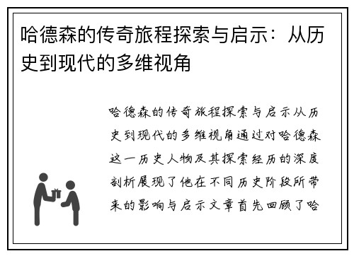 哈德森的传奇旅程探索与启示：从历史到现代的多维视角