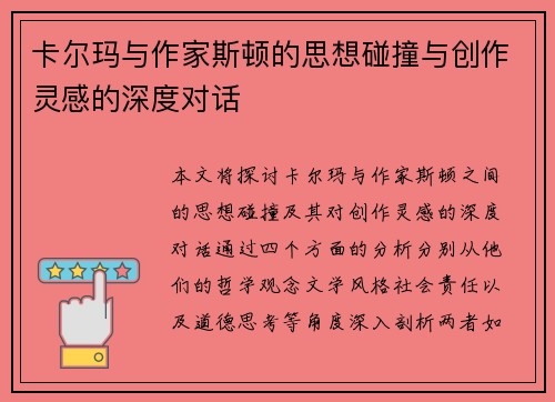 卡尔玛与作家斯顿的思想碰撞与创作灵感的深度对话