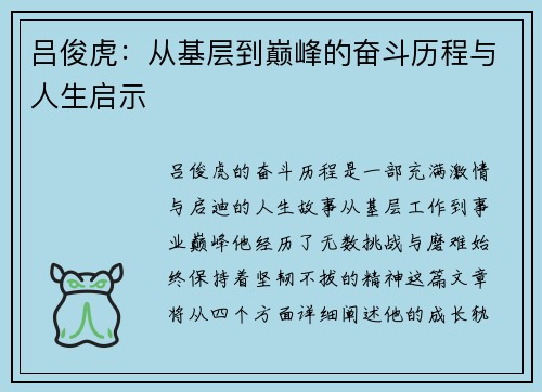 吕俊虎：从基层到巅峰的奋斗历程与人生启示