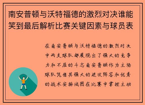 南安普顿与沃特福德的激烈对决谁能笑到最后解析比赛关键因素与球员表现