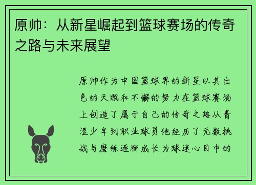 原帅：从新星崛起到篮球赛场的传奇之路与未来展望