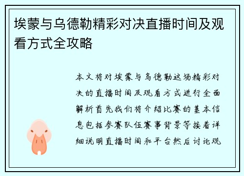 埃蒙与乌德勒精彩对决直播时间及观看方式全攻略