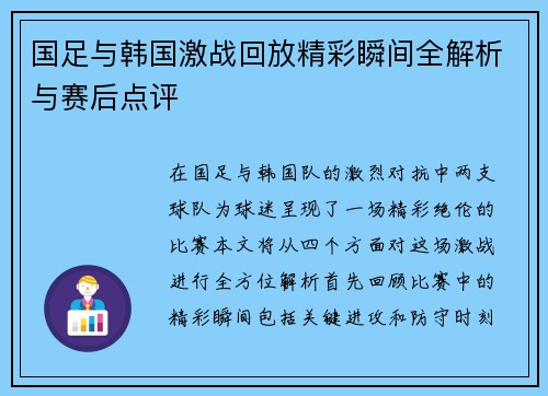国足与韩国激战回放精彩瞬间全解析与赛后点评