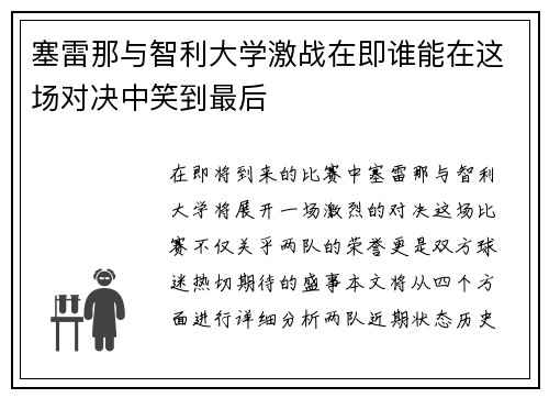 塞雷那与智利大学激战在即谁能在这场对决中笑到最后