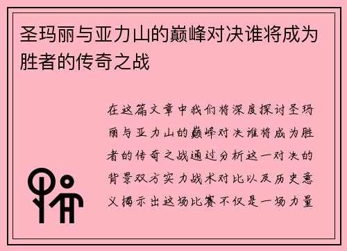 圣玛丽与亚力山的巅峰对决谁将成为胜者的传奇之战