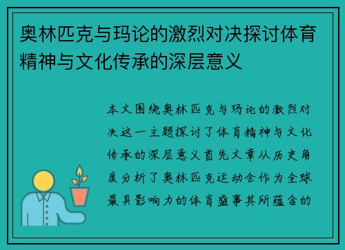 奥林匹克与玛论的激烈对决探讨体育精神与文化传承的深层意义