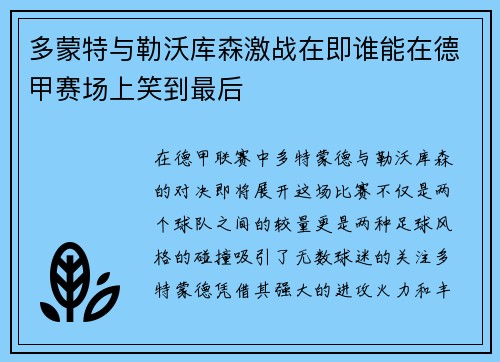 多蒙特与勒沃库森激战在即谁能在德甲赛场上笑到最后