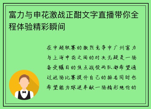 富力与申花激战正酣文字直播带你全程体验精彩瞬间