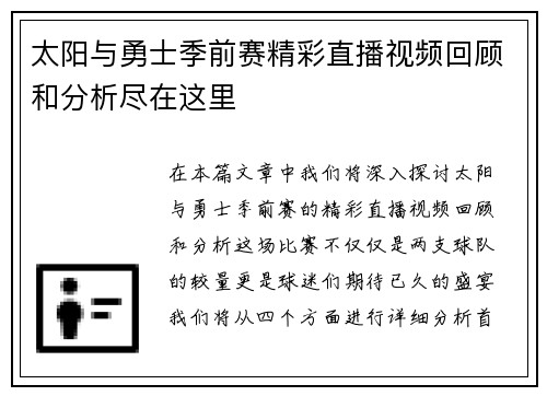 太阳与勇士季前赛精彩直播视频回顾和分析尽在这里