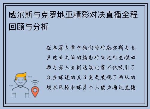 威尔斯与克罗地亚精彩对决直播全程回顾与分析