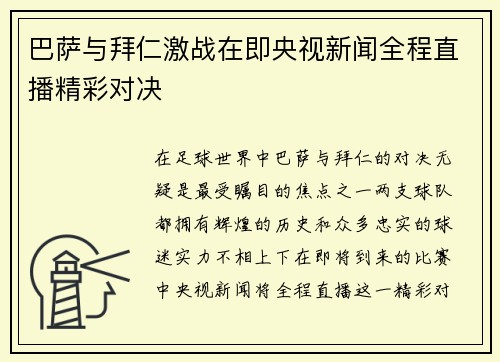 巴萨与拜仁激战在即央视新闻全程直播精彩对决