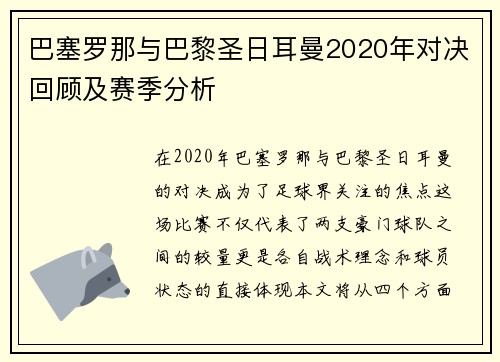 巴塞罗那与巴黎圣日耳曼2020年对决回顾及赛季分析
