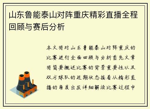 山东鲁能泰山对阵重庆精彩直播全程回顾与赛后分析