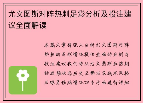 尤文图斯对阵热刺足彩分析及投注建议全面解读