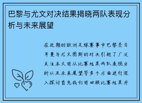 巴黎与尤文对决结果揭晓两队表现分析与未来展望
