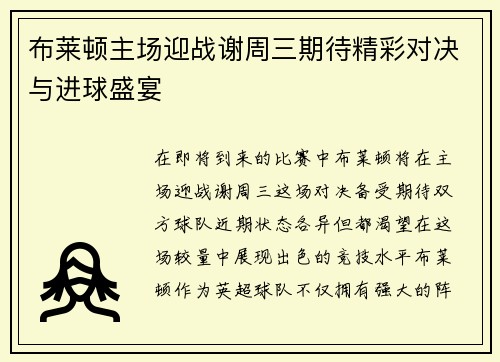布莱顿主场迎战谢周三期待精彩对决与进球盛宴