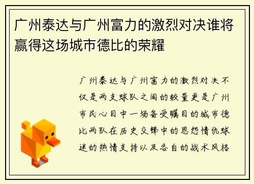 广州泰达与广州富力的激烈对决谁将赢得这场城市德比的荣耀