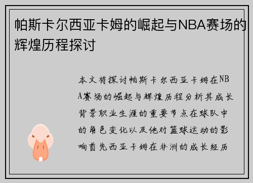 帕斯卡尔西亚卡姆的崛起与NBA赛场的辉煌历程探讨