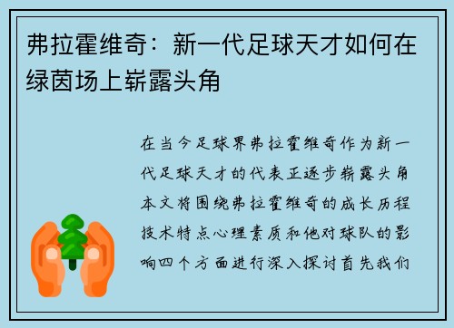 弗拉霍维奇：新一代足球天才如何在绿茵场上崭露头角