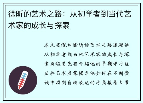 徐昕的艺术之路：从初学者到当代艺术家的成长与探索