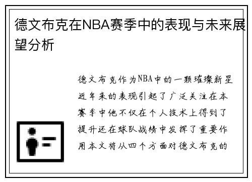 德文布克在NBA赛季中的表现与未来展望分析