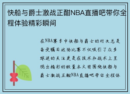 快船与爵士激战正酣NBA直播吧带你全程体验精彩瞬间