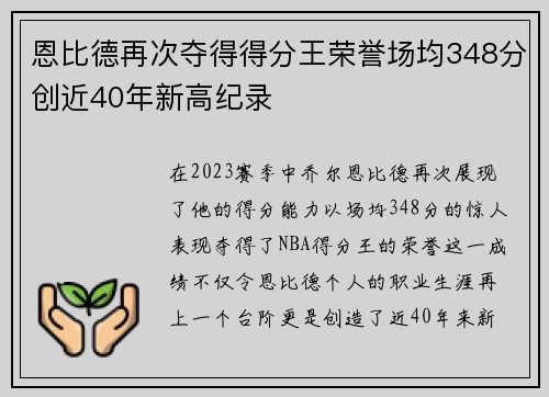 恩比德再次夺得得分王荣誉场均348分创近40年新高纪录