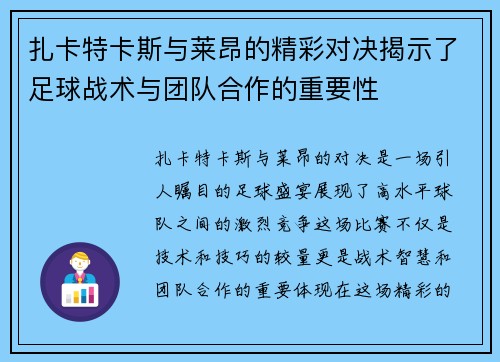 扎卡特卡斯与莱昂的精彩对决揭示了足球战术与团队合作的重要性