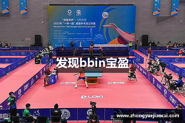 发现bbin宝盈